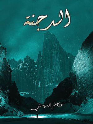 cover image of الدجنة